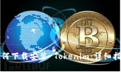 如何下载安装 Tokenim:详细指南