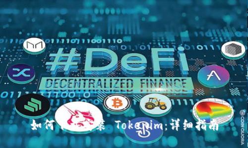 如何下载安装 Tokenim:详细指南