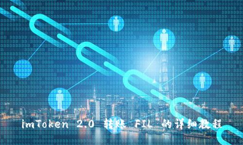 imToken 2.0 转账 FIL 的详细教程