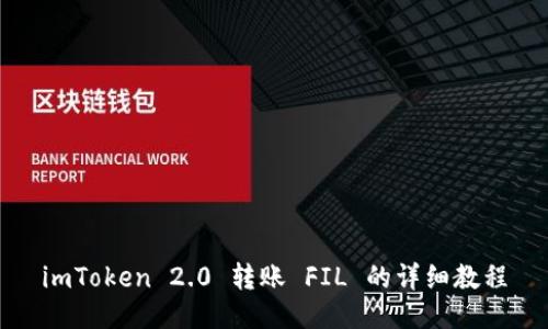 imToken 2.0 转账 FIL 的详细教程