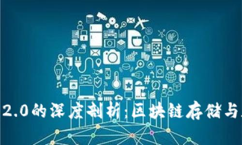 Filecoin与imToken 2.0的深度剖析:区块链存储与数字钱包的完美结合