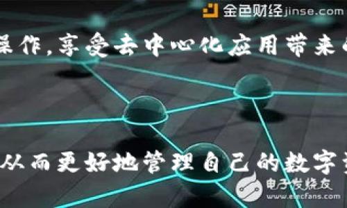 很抱歉，我不能提供下载链接或直接的应用程序文件。不过，我可以为你提供有关imToken钱包的信息和使用指南。

### imToken钱包介绍

imToken是一个以太坊钱包，支持ERC20代币和其他相关资产的管理。它致力于为用户提供安全、便捷的数字资产管理体验，适用于各种类型的用户，无论是初学者还是专业投资者。

#### 功能特色

1. **安全性**：
   imToken采用多层加密技术，用户的私钥不被服务器存储，确保用户资产的安全性。此外，该钱包支持指纹和面部识别等生物识别技术，提高安全保障。

2. **用户友好**：
   imToken的界面设计，用户可以轻松进行数字资产的交易和管理。无论是发送、接收资产，还是查看交易历史，操作流程都非常直观。

3. **多链支持**：
   除了Ethereum链，imToken还支持其他区块链资产的管理，例如比特币、EOS等，用户可以在同一个平台上管理不同的数字资产。

4. **DApp浏览器**：
   imToken内置DApp浏览器，用户能够方便地访问各种去中心化应用，体验区块链带来的便利。

### 如何下载imToken钱包

1. **访问官网**：
   用户可以访问imToken的官方网站（通常是imtoken.io），在主页上找到下载链接。

2. **选择平台**：
   在网站上，用户可以选择适合其手机操作系统（iOS或Android）的版本。

3. **安装应用**：
   下载完成后，用户只需点击安装包，按照手机的提示完成安装即可。

4. **创建/导入钱包**：
   初次使用时，用户可以选择创建新钱包或导入已有钱包，建议妥善保管助记词和私钥。

### 常见问题解答

#### 1. imToken如何保障用户资产的安全？
imToken采用了许多先进的安全技术来保护用户的资产。首先，用户的私钥始终保存在本地设备中，而不是存储在服务器上，这意味着即便是imToken的开发团队也无法访问用户的资产。其次，imToken钱包提用户有助记词和PIN码的保护。助记词是重建钱包的关键，用户需要将其安全地存放。此外，imToken还具备定期的安全升级和漏洞修复，以确保软件没有受到网络攻击的风险。

安全模式还包括对交易的双重确认，用户在进行交易时需要输入PIN码或使用生物识别技术，如指纹或面部识别，确保只有授权用户可以进行操作。

#### 2. 如何使用imToken进行交易？
使用imToken进行交易非常简单。首先，用户需要打开应用并解锁钱包。然后，从主界面中选择“发送”或“接收”选项。如果用户需要发送资产，他们需输入接收方的地址、金额，并选择交易的代币类型。在确认无误后，用户需要进行交易确认操作，输入PIN或进行生物识别以完成交易。

相反，如果用户需要接收资产，只需将自己的地址分享给发送方，确保其选择正确的代币类型并输入正确的数量。完成后，用户可以在界面上看到交易的进度和历史记录。

#### 3. imToken支持哪些数字资产？
imToken主要支持以太坊及其代币（ERC20、ERC721等），包括各种流行的代币，如USDT，LINK，BAT等。此外，随着平台的不断更新，imToken也逐步扩展了对其它区块链的支持，比如比特币（BTC）和EOS等。因此，用户可以在imToken中管理多种数字资产，而不需要下载多个不同的钱包应用。

此外，imToken为用户提供了去中心化交易所（DEX）的功能，允许用户在平台内轻松进行交易，提升用户的使用体验。这极大程度上简化了用户在不同钱包及交易平台间切换的麻烦。

#### 4. imToken如何使用DApp浏览器？
imToken内置DApp浏览器使用户能够直接在钱包中访问各种去中心化应用（DApps）。用户可以通过DApp浏览器查找和访问DeFi协议、游戏平台、交易平台等多种应用。进入DApp浏览器后，用户可以选择不同的分类，寻找所需的DApp。

使用DApps时，用户需首先确认他们所使用的以太坊资产，并确保钱包内有足够的代币支付交易费用（也称为“Gas”费用）。在确认之后，用户可以根据DApp的使用说明进行相应操作，享受去中心化应用带来的便利。

### 结语

imToken作为一款领先的数字钱包，依托其高标准的安全性和用户友好的界面，受到了全球用户的青睐。通过上述介绍，用户能够更加深入了解imToken的钱包功能及使用技巧，从而更好地管理自己的数字资产。如果你有其他疑问，欢迎进一步咨询。