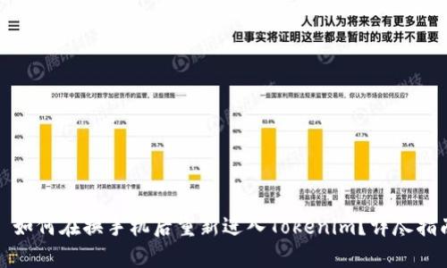 : 如何在换手机后重新进入Tokenim?详尽指南