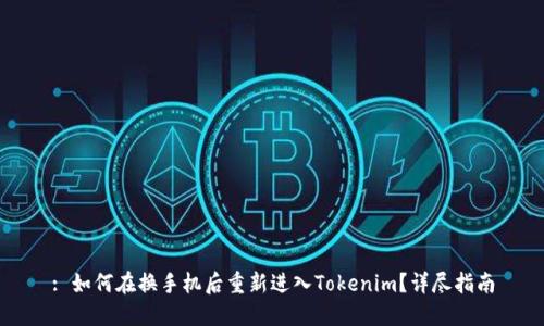 : 如何在换手机后重新进入Tokenim?详尽指南