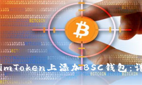 如何在imToken上添加BSC钱包:详细指南