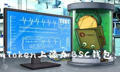 如何在imToken上添加BSC钱包:详细指南