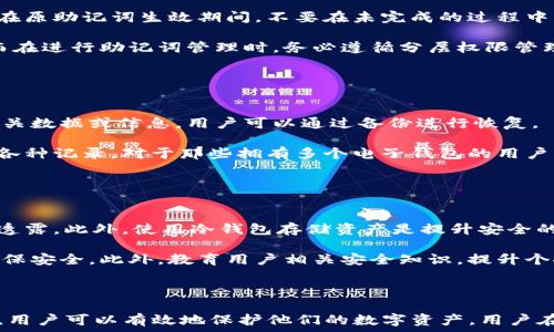   
  如何安全地修改Tokenim助记词？ / 

关键词  
 guanjianci Tokenim, 助记词, 安全修改, 加密钱包 /guanjianci 

---

### 引言

在加密货币日益普及的今天，许多人选择使用加密钱包来存储其数字资产。而助记词作为一种重要的安全措施，有效帮助用户备份和恢复其钱包账户。然而，不少用户可能会因多种原因考虑修改助记词。本文将深度探讨Tokenim助记词的修改方法及其相关安全性问题。

### 一、Tokenim助记词的基本概念

助记词通常是由一组随机生成的单词组成，旨在帮助用户备份和恢复钱包账户。Tokenim作为一种流行的加密钱包，其助记词功能使得用户能够方便地管理自己的数字资产。然而，助记词的安全性和可靠性在资产管理中至关重要。

### 二、何时需要修改Tokenim助记词

用户在使用Tokenim钱包时可能面临多种情况，导致他们想要修改助记词。以下是一些常见的情况：

1. **安全考虑**  
   如果用户长期使用同一助记词，可能面临安全风险。选择修改助记词可以增强账户安全性，防止黑客攻击或账户被盗的风险。

2. **账户信息泄露**  
   若用户在不安全的环境中使用助记词，可能导致其泄露，修改助记词可帮助用户重新获得对账户的控制权。

3. **简单易记**  
   有些用户可能觉得原助记词不易记住，尤其是那些较长或难以发音的单词。通过修改助记词，用户可以选择更容易记住的组合。

4. **账户整合**  
   对于那些希望将多个钱包合并为一个账号的用户，可能需要将原账户的助记词修改为新的助记词。

### 三、安全修改Tokenim助记词的步骤

在决定修改Tokenim助记词之前，用户必须确保他们完成所有必要的备份步骤以防数据丢失。以下是安全修改助记词的指导步骤：

1. **备份现有助记词**  
   在任何修改操作之前，确保妥善备份现有助记词。可以将助记词写在纸上，并存放在安全的地方。

2. **访问Tokenim钱包设置**  
   打开Tokenim应用或网站，登录到您的账户。在设置菜单中寻找“安全”或“助记词”选项。

3. **选择修改助记词**  
   在助记词设置中，您应该能够找到“修改助记词”的选项。点击进入，该系统通常会提示您输入当前助记词以验证身份。

4. **生成新的助记词**  
   输入当前助记词后，系统将生成新的助记词。请务必详细记录这些新助记词，并确保不与他人共享。

5. **确认和保存**  
   在生成新助记词后，Tokenim会要求您确认新助记词。确认后，保存这些信息并退出账户。

### 四、修改助记词后的安全性

修改助记词后，用户应该考虑几个安全性问题：

1. **记录方式**  
   新助记词应以安全方式记录，建议写在纸上而非电子设备上，避免受到黑客攻击。

2. **定期更新**  
   即使修改了助记词，也应定期检查和更新助记词，增强账户安全。

3. **双重验证机制**  
   启用附加的双重验证安全功能，以便在尝试登录时提供额外的保护。

### 五、可能的相关问题

#### 问题一：为什么助记词重要？

助记词在加密钱包中的重要性  
助记词是用户访问和管理其数字资产的重要凭据。每一个助记词都是一组唯一的单词，转换成长数字序列用于锁定和解锁用户钱包。因此，丢失助记词可能导致账户无法恢复，引发资产风险。

助记词的设计意在让用户更方便地使用复杂的加密技术。它们通常基于BIP39标准生成，确保用户可以通过记忆单词组将资金安全地存储在数字钱包中。尤其是在数字化日益深化的背景下，助记词的重要性愈加突出。

#### 问题二：在修改助记词时需注意什么？

修改助记词的注意事项  
在修改助记词的过程中，用户需要遵循几个重要原则，以确保不造成资产损失。首先，确保现有助记词的完整备份，并且在原助记词生效期间，不要在未完成的过程中更改其他相关信息。

其次，要学习如何安全地存储新助记词。助记词不应存放在容易被访问的地方，尽量选择安全性较高的方式进行记录。而在进行助记词管理时，务必遵循分层权限管理的原则，仅在必要的情况下输入助记词。

#### 问题三：助记词丢失了该怎么办？

应对助记词丢失的策略  
助记词的丢失是一种极其严峻的情况。用户应尽快采取应对措施，例如查看是否有备份。如果在助记词丢失前曾备份相关数据或信息，用户可以通过备份进行恢复。

如果没有备份，用户应尽量回忆起曾经的助记词组合，或者查看是否有纸质记录。在此情况下，务必保持冷静，反复检查各种记录。对于那些拥有多个电子钱包的用户，最好在不同钱包之间进行助记词的合理管理。

#### 问题四：如何提升助记词安全性？

提升助记词安全性的有效方法  
为了提升助记词的安全性，用户可以采取一系列有效措施。首先，定期更新助记词，并保持助记词的私密性，避免向他人透露。此外，使用冷钱包存储资产是提升安全的重要步骤。

值得注意的是，启用多重签名和双重认证机制也能提升资产的安全性。当用户登录时，需要同时依赖其他安全技术以确保安全。此外，教育用户相关安全知识，提升个人的信息安全意识，也在长期内保障资产安全。

### 结论

总而言之，Tokenim助记词的修改需要谨慎处理，确保资产的安全性。通过理解助记词的重要性和遵循安全修改的步骤，用户可以有效地保护他们的数字资产。用户在面临助记词的更换时，始终要保持警惕，定期检查助记词的安全性，并根据需要进行合理的修改，以便更好地管理资产。