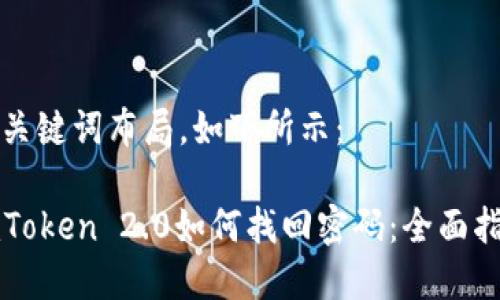 和关键词布局,如下所示:
imToken 2.0如何找回密码:全面指南