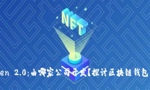 imToken 2.0:由哪家公司开发?探讨区块链钱包的未来
