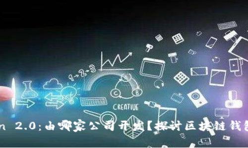 imToken 2.0:由哪家公司开发?探讨区块链钱包的未来