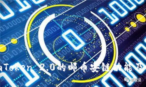探索imToken 2.0的邮币安链功能及其影响
