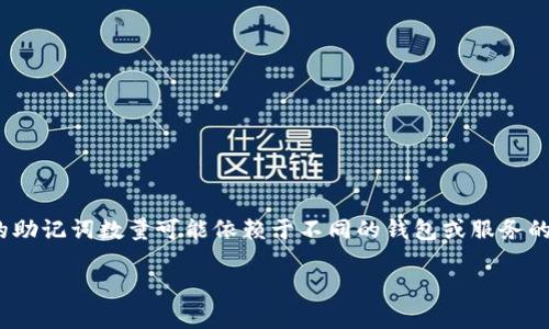 助记词通常是由12个或24个单词组合而成，用于帮助用户安全地存储和恢复他们的加密货币钱包。具体的助记词数量可能依赖于不同的钱包或服务的实现，但一般而言，常见的助记词长度为12或24个单词。Tokenim等加密货币相关钱包通常遵循这一标准。

如果您需要关于Tokenim或助记词的详细信息，请告诉我，我可以为您提供一篇详细的介绍。