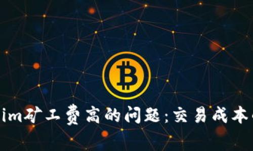 解决Tokenim矿工费高的问题:交易成本的全面指南