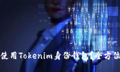 如何使用Tokenim身份钱包?全方位指南