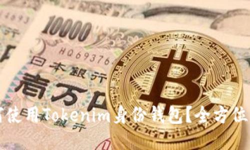 如何使用Tokenim身份钱包?全方位指南