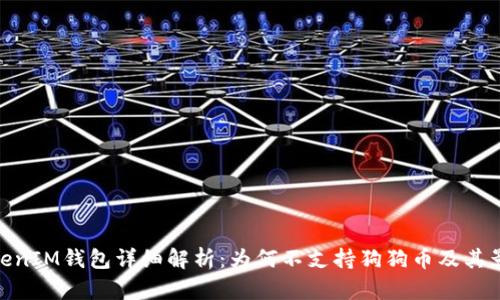 TokenIM钱包详细解析：为何不支持狗狗币及其影响