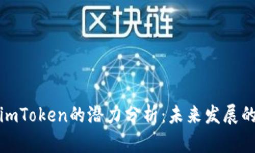 以太坊钱包imToken的潜力分析:未来发展的趋势与机会