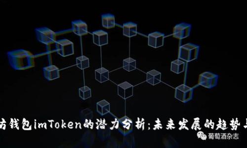 以太坊钱包imToken的潜力分析:未来发展的趋势与机会