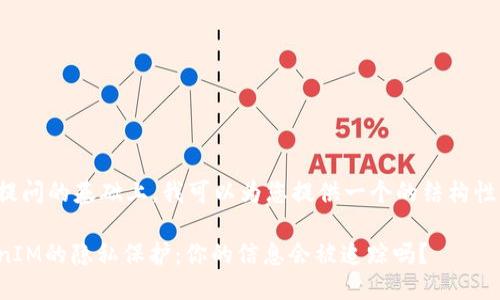 在您提问的基础上，我可以为您提供一个的结构性文本。

TokenIM的隐私保护：你的信息会被追踪吗？
