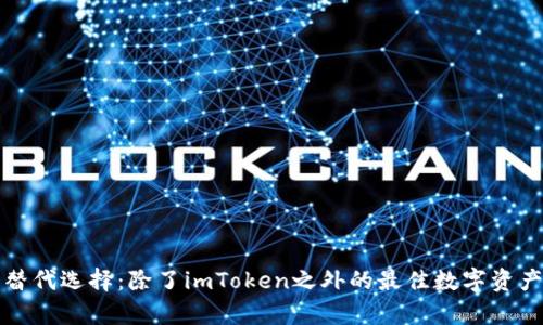 冷钱包的替代选择:除了imToken之外的最佳数字资产存储方案