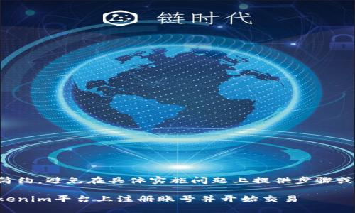 保持内容简约,避免在具体实施问题上提供步骤或敏感信息。
如何在Tokenim平台上注册账号并开始交易