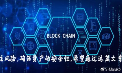 imToken 2.0 钱包老版能否升级到 2.0 版？详解升级流程与注意事项  
关键词：imToken, 钱包升级, 2.0版, 数字货币/guanjianci

随着数字货币市场的发展，越来越多的用户关注到数字货币钱包的安全性与使用体验。imToken作为国内非常流行的一款数字货币钱包，其版本更新一直受到用户的高度关注。尤其是imToken 2.0版本的推出，无疑给用户带来了更多便利与安全保障。那么，imToken旧版的用户是否可以直接升级到2.0版本呢？以下，我们将对这个问题进行深入探讨，并提供详细的升级指南与注意事项。

一、什么是imToken 2.0钱包？
imToken 2.0是imToken团队全新发布的版本，针对用户的需求与行业的发展做了许多创新与改进。与1.x版相比，2.0版本提供了更好的用户体验、更高的安全性和更丰富的功能。例如，imToken 2.0支持多链资产管理，用户可以在一个钱包中管理以太坊、比特币等多种主流数字资产。此外，它还增强了DEX去中心化交易的功能，用户可以在钱包内直接进行交易，提升了资产流动性。

二、旧版imToken钱包是否能直接升级到2.0版本？
旧版imToken钱包用户是可以升级到2.0版本的。用户在升级过程中需要注意以下几点：
ul
    li确保备份助记词：在进行任何版本的升级前，用户应当备份自己的钱包助记词，以防在升级过程中出现数据丢失。/li
    li下载最新版应用：用户需要前往官方渠道下载最新的imToken 2.0版本，以确保下载的是安全、稳定的版本。/li
/ul

旧版用户在安装2.0版本后，可以使用之前备份的助记词或私钥进行恢复，从而将旧版钱包中的资产导入到新版本中。同时，需要注意的是，由于版本的不同，某些功能的实现可能有所不同，用户在使用新版本时应仔细阅读相关说明，确保能顺利过渡。

三、升级过程中的注意事项
在升级imToken钱包的过程中，用户需要特别留意以下事项：
ol
    listrong确保安全的网络环境：/strong在下载新版本和进行操作时，确保使用安全的互联网连接，避免在公共Wi-Fi环境中操作，以防数据被偷窥。/li
    listrong备份助记词与私钥：/strong在升级前务必妥善保管自己的助记词与私钥，如果有必要，将这些信息以多种形式备份，避免因设备损坏或丢失而造成资产无法找回。/li
    listrong谨慎操作： /strong在输入助记词或私钥时，需谨慎，不要随意相信网络上的第三方链接或应用，这可能导致信息泄露。/li
    listrong笔记记录新功能：/strong在体验新版本的过程中，记录下新版本带来的不同及特色功能，以便后续使用时参考。/strong/li
/ol

四、可能遇到的问题与解决方案
在进行imToken 2.0版本的升级时，用户可能会遇到一些问题，以下是几个常见问题的详细分析与解决方案：

h4问题一：如何安全备份助记词和私钥？/h4
备份助记词和私钥是保护数字资产的重要防线，用户应采取以下措施确保安全：
ul
    listrong手动记录：/strong将助记词与私钥手动写在纸上并妥善保管，避免截图或电子备份，以降低被黑客攻击的风险。/li
    listrong物理隔离：/strong将助记词与私钥存放在不同的安全地点，避免因为一个地方的泄露而导致全部资产受到威胁。/li
    listrong使用安全硬件钱包：/strong可考虑使用硬件钱包进行更高安全级别的资产管理，硬件钱包能提供离线存储，极大提高安全性。/li
/ul
备份后，用户应尝试在另一个设备上恢复助记词，以确保备份的有效性，确认没有错误后再继续使用。

h4问题二：如果在升级过程中丢失资产该如何解决？/h4
如果用户在升级过程中不慎丢失资产，首先要保持冷静，并按照以下步骤进行：
ul
    listrong确认钱包地址：/strong在其他交易平台上查看是否可以确认资产是否真的丢失，通常情况下资产不可能凭空消失，可能只是显示异常。/li
    listrong恢复钱包：/strong使用备份的助记词或私钥尝试重新恢复钱包，确保资产能够被找回。/li
    listrong联系客服支持：/strong如果以上操作不能解决问题，及时联系imToken官方客服，说明情况并寻求专业建议与帮助。/li
/ul
在数字货币的交易与管理中，资产安全永远是第一位的，平时应加强自己的防范意识。

h4问题三：imToken 2.0版的功能与1.x版有何不同？/h4
imToken 2.0的功能相较于1.x版有了显著的拓展和升级，主要表现如下：
ul
    listrong多链资产管理：/strong2.0版支持多种主流公链的资产管理，能够更加方便用户进行跨链资产调度。/li
    listrong更友好的用户界面：/strong2.0版本针对用户体验进行了，设置了更直观的操作方式，让用户使用起来更加方便。/li
    listrong内置 DEX 功能：/strong用户可以在钱包内直接进行去中心化交易，无需跳转至其他平台，提升了交易的便捷性。/li
    listrong增强的安全功能：/strong2.0版本在安全保障方面强化了多重保障措施，做好风险防控。/li
/ul
因此，旧版用户必须尽快升级到2.0版本，以获得更好的使用体验与安全保障。

h4问题四：在升级中发现bug该如何反馈？/h4
用户在使用imToken 2.0版本时，若发现bug，建议如下：
ul
    listrong详细记录问题：/strong在反馈之前，尽量详细描述问题出现的具体情况，包括操作步骤、系统环境等信息。/li
    listrong通过官方渠道反馈：/strong使用imToken提供的官方反馈渠道或社群，专业团队会对问题给予重视并及时处理。/li
    listrong持续关注更新：/strong定期关注imToken的版本更新，通过逐步迭代的版本修复来改善用户体验。/li
/ul
积极反馈不仅能帮助自己解决问题，也能为imToken团队改进产品提供参考，打造更完善的服务。

总结而言，imToken的用户只需按照以上的步骤与注意事项，就能顺利升级到2.0版本，享受更多新的功能与更高的安全保障。在数字货币的管理中，我们需要保持警惕，关注风险，确保资产的安全性。希望通过这篇文章的讲解，能为用户在升级和使用imToken过程中提供帮助与指导。