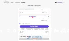 如何申请imToken 2.0钱包地址？详细指南与常见问题