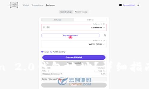 如何申请imToken 2.0钱包地址?详细指南与常见问题解析