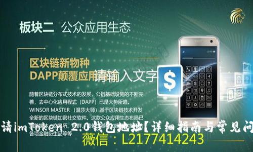 如何申请imToken 2.0钱包地址?详细指南与常见问题解析
