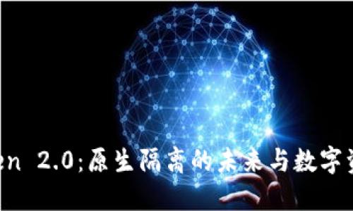 探索IM Token 2.0:原生隔离的未来与数字资产的安全性