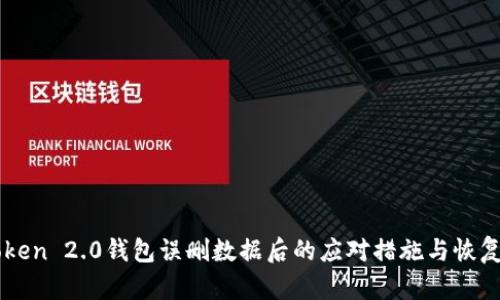 imToken 2.0钱包误删数据后的应对措施与恢复指南