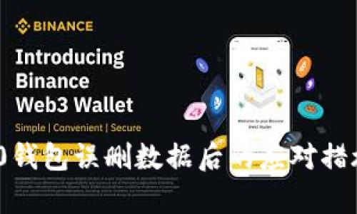 imToken 2.0钱包误删数据后的应对措施与恢复指南
