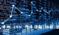 imToken 2.0 钱包中的 LON 代币详解：功能、使用及潜