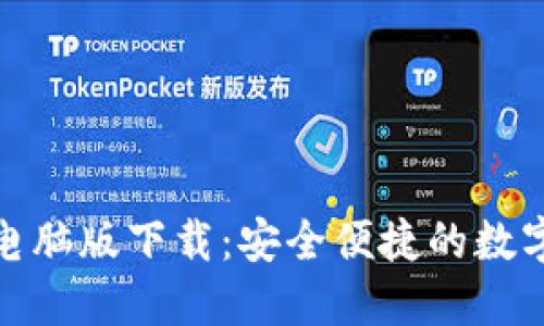 imToken 2.0电脑版下载:安全便捷的数字资产管理工具