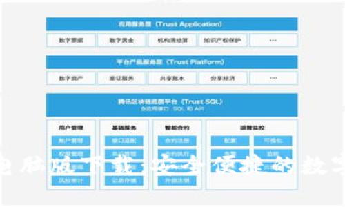 imToken 2.0电脑版下载:安全便捷的数字资产管理工具