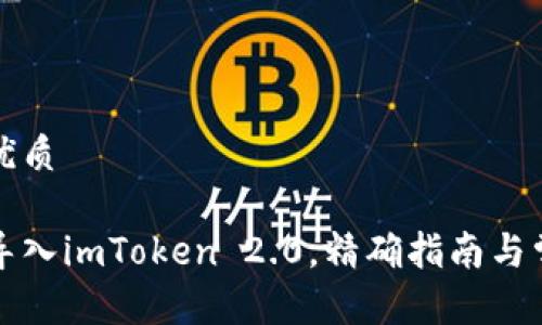 思考一个的优质
如何将链克导入imToken 2.0,精确指南与常见问题解析