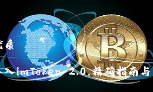 思考一个的优质
如何将链克导入imToken 2.0,精确指南与常见问题解析