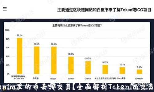 
Tokenim里的币去哪交易？全面解析Tokenim交易平台