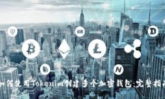 如何使用Tokenim创建多个加密钱包:完整指南