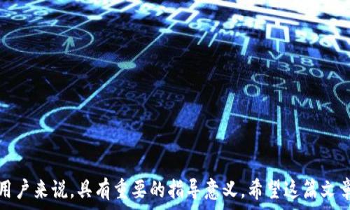   
   如何在imToken 2.0中添加ADA（Cardano）？  / 

关键词  
 guanjianci  imToken 2.0, ADA, Cardano, 加密钱包  /guanjianci 

---

介绍
随着加密货币的逐渐流行，越来越多的人开始关注和使用数字资产。ADA（Cardano）作为一种高潜力的区块链项目，得到了许多投资者的青睐。为了方便安全地管理ADA等加密资产，许多人选择使用imToken这款专业的数字资产钱包。本文将详细介绍如何在imToken 2.0中添加ADA，包括操作步骤、注意事项等，以帮助用户更好地管理他们的ADA资产。

1. 什么是imToken 2.0？
imToken是一种广受欢迎的数字资产钱包，特别是在亚洲地区。imToken的2.0版本在用户体验、安全性和功能上都有了很大的提升。它不仅支持以太坊及各类ERC20代币，还支持包括ADA在内的多种加密资产。用户可以轻松管理多种数字货币，也能通过imToken进行多种区块链应用的交互。

2. 为什么选择imToken 2.0来管理ADA？
选择imToken 2.0来管理ADA的原因有很多。首先，imToken提供了良好的用户体验，界面清晰，易于操作，特别适合新手。其次，imToken在安全性方面表现出色，采用多层安全措施确保用户资产安全。此外，imToken支持多币种操作，用户可以在一个平台上管理所有的数字资产，避免了在不同钱包之间跳转的麻烦。因此，imToken是管理ADA的理想选择。

3. 在imToken 2.0中如何添加ADA？
在imToken 2.0中添加ADA的步骤非常简单。用户只需按照以下步骤进行操作：

ol
    li下载并安装imToken 2.0应用：用户可以在手机应用商店中搜索“imToken”下载最新版本。/li
    li创建或导入钱包：首次使用时，用户需要创建一个新钱包，或者通过助记词导入已有钱包。/li
    li进入资产界面：在主界面上，用户可以找到“资产”选项，点击进入。/li
    li添加ADA：在资产页面，选择“添加资产”，然后在搜索框中输入“ADA”或者“Cardano”，找到它并选择添加。/li
    li确认添加：确认之后，ADA就会出现在你的资产列表中，可以进行转账、接收等操作。/li
/ol

在整个过程中，用户需要保证网络连接的稳定，以确保每一步都能够顺利完成。同时，确保钱包的安全，避免将助记词泄露给他人。

4. 在imToken 2.0中管理ADA的优势
管理ADA的优势主要体现在以下几个方面：
ul
    li用户友好的界面：imToken 2.0提供直观的操作界面，帮助用户快速上手，尤其适合新手。/li
    li安全性强：imToken采用多种加密技术，保护用户资产安全。/li
    li支持多币种：用户可以在imToken中管理多类数字资产，不需要为每种资产下载不同的钱包应用。/li
    li便捷的交易功能：用户可以直接在钱包中进行交易，无需外部转账，方便快捷。/li
/ul

5. 可能相关的问题

问题1： imToken 2.0支持哪些加密资产？
imToken 2.0作为一款多币种数字钱包，支持的加密资产种类非常丰富，包括但不限于以太坊及其ERC20代币、比特币、ADA等。此外，它还支持一些主流链上的代币以及多种跨链资产。
用户可以通过imToken轻松管理包括DeFi、NFT等在内的各类数字资产。同时，imToken不断扩大其支持的资产范围，用户可以随时关注官方公告，获取最新的资产添加信息。

问题2： 如何确保在imToken中的资产安全？
安全是用户最关心的问题之一。为了确保在imToken中的资产安全，用户应采取以下措施：
ul
    li备份助记词：在创建钱包时，系统会提示用户备份助记词，务必妥善保存。/li
    li启用安全设置：imToken提供了多种安全设置，例如设置密码、指纹识别等，用户应根据自身需求开启相关安全功能。/li
    li定期更新应用：确保使用最新版本的imToken，以减少潜在的安全漏洞。/li
    li谨慎使用公用网络：避免在公用Wi-Fi上进行交易操作，以减少账户被盗风险。/li
/ul

问题3： 如何解决imToken添加ADA失败的问题？
在添加ADA时，有时可能会遇到失败的情况。解决这一问题，可以考虑以下步骤：
ul
    li检查网络连接：确保设备连接稳定的网络，尝试切换到其他网络。/li
    li重启应用：关闭imToken应用后重新启动，有时可以解决临时的技术问题。/li
    li确保软件版本更新：查看是否应用有待更新，保持imToken在最新版本，有时可以避免兼容性问题。/li
    li联系客服帮助：如仍无法解决，可以通过imToken提供的客服渠道获取专业支持。/li
/ul

问题4： 如何在imToken中进行ADA的转账？
在imToken中进行ADA转账的步骤如下：
ol
    li打开imToken 2.0，进入资产管理界面，找到ADA。/li
    li选择“转账”选项，输入接收者的地址及转账金额。/li
    li确认地址及金额无误后，点击确认，输入安全密码等信息以完成转账。/li
/ol
完成转账后，有时需要一定的时间才能在区块链上确认转账状态，用户可以在“交易记录”中查看转账进度。

总结
通过以上内容，我们详细介绍了如何在imToken 2.0中添加和管理ADA的步骤及其优势，解决常见问题等。这些信息对想要在imToken中安全管理ADA的用户来说，具有重要的指导意义。希望这篇文章能够帮助用户更好地使用imToken，享受数字资产管理带来的便利与乐趣。