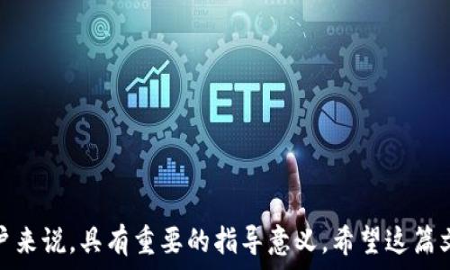   
   如何在imToken 2.0中添加ADA（Cardano）？  / 

关键词  
 guanjianci  imToken 2.0, ADA, Cardano, 加密钱包  /guanjianci 

---

介绍
随着加密货币的逐渐流行，越来越多的人开始关注和使用数字资产。ADA（Cardano）作为一种高潜力的区块链项目，得到了许多投资者的青睐。为了方便安全地管理ADA等加密资产，许多人选择使用imToken这款专业的数字资产钱包。本文将详细介绍如何在imToken 2.0中添加ADA，包括操作步骤、注意事项等，以帮助用户更好地管理他们的ADA资产。

1. 什么是imToken 2.0？
imToken是一种广受欢迎的数字资产钱包，特别是在亚洲地区。imToken的2.0版本在用户体验、安全性和功能上都有了很大的提升。它不仅支持以太坊及各类ERC20代币，还支持包括ADA在内的多种加密资产。用户可以轻松管理多种数字货币，也能通过imToken进行多种区块链应用的交互。

2. 为什么选择imToken 2.0来管理ADA？
选择imToken 2.0来管理ADA的原因有很多。首先，imToken提供了良好的用户体验，界面清晰，易于操作，特别适合新手。其次，imToken在安全性方面表现出色，采用多层安全措施确保用户资产安全。此外，imToken支持多币种操作，用户可以在一个平台上管理所有的数字资产，避免了在不同钱包之间跳转的麻烦。因此，imToken是管理ADA的理想选择。

3. 在imToken 2.0中如何添加ADA？
在imToken 2.0中添加ADA的步骤非常简单。用户只需按照以下步骤进行操作：

ol
    li下载并安装imToken 2.0应用：用户可以在手机应用商店中搜索“imToken”下载最新版本。/li
    li创建或导入钱包：首次使用时，用户需要创建一个新钱包，或者通过助记词导入已有钱包。/li
    li进入资产界面：在主界面上，用户可以找到“资产”选项，点击进入。/li
    li添加ADA：在资产页面，选择“添加资产”，然后在搜索框中输入“ADA”或者“Cardano”，找到它并选择添加。/li
    li确认添加：确认之后，ADA就会出现在你的资产列表中，可以进行转账、接收等操作。/li
/ol

在整个过程中，用户需要保证网络连接的稳定，以确保每一步都能够顺利完成。同时，确保钱包的安全，避免将助记词泄露给他人。

4. 在imToken 2.0中管理ADA的优势
管理ADA的优势主要体现在以下几个方面：
ul
    li用户友好的界面：imToken 2.0提供直观的操作界面，帮助用户快速上手，尤其适合新手。/li
    li安全性强：imToken采用多种加密技术，保护用户资产安全。/li
    li支持多币种：用户可以在imToken中管理多类数字资产，不需要为每种资产下载不同的钱包应用。/li
    li便捷的交易功能：用户可以直接在钱包中进行交易，无需外部转账，方便快捷。/li
/ul

5. 可能相关的问题

问题1： imToken 2.0支持哪些加密资产？
imToken 2.0作为一款多币种数字钱包，支持的加密资产种类非常丰富，包括但不限于以太坊及其ERC20代币、比特币、ADA等。此外，它还支持一些主流链上的代币以及多种跨链资产。
用户可以通过imToken轻松管理包括DeFi、NFT等在内的各类数字资产。同时，imToken不断扩大其支持的资产范围，用户可以随时关注官方公告，获取最新的资产添加信息。

问题2： 如何确保在imToken中的资产安全？
安全是用户最关心的问题之一。为了确保在imToken中的资产安全，用户应采取以下措施：
ul
    li备份助记词：在创建钱包时，系统会提示用户备份助记词，务必妥善保存。/li
    li启用安全设置：imToken提供了多种安全设置，例如设置密码、指纹识别等，用户应根据自身需求开启相关安全功能。/li
    li定期更新应用：确保使用最新版本的imToken，以减少潜在的安全漏洞。/li
    li谨慎使用公用网络：避免在公用Wi-Fi上进行交易操作，以减少账户被盗风险。/li
/ul

问题3： 如何解决imToken添加ADA失败的问题？
在添加ADA时，有时可能会遇到失败的情况。解决这一问题，可以考虑以下步骤：
ul
    li检查网络连接：确保设备连接稳定的网络，尝试切换到其他网络。/li
    li重启应用：关闭imToken应用后重新启动，有时可以解决临时的技术问题。/li
    li确保软件版本更新：查看是否应用有待更新，保持imToken在最新版本，有时可以避免兼容性问题。/li
    li联系客服帮助：如仍无法解决，可以通过imToken提供的客服渠道获取专业支持。/li
/ul

问题4： 如何在imToken中进行ADA的转账？
在imToken中进行ADA转账的步骤如下：
ol
    li打开imToken 2.0，进入资产管理界面，找到ADA。/li
    li选择“转账”选项，输入接收者的地址及转账金额。/li
    li确认地址及金额无误后，点击确认，输入安全密码等信息以完成转账。/li
/ol
完成转账后，有时需要一定的时间才能在区块链上确认转账状态，用户可以在“交易记录”中查看转账进度。

总结
通过以上内容，我们详细介绍了如何在imToken 2.0中添加和管理ADA的步骤及其优势，解决常见问题等。这些信息对想要在imToken中安全管理ADA的用户来说，具有重要的指导意义。希望这篇文章能够帮助用户更好地使用imToken，享受数字资产管理带来的便利与乐趣。