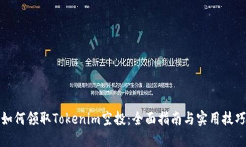 如何领取Tokenim空投:全面指南与实用技巧