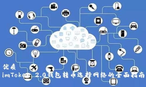 优质
imToken 2.0钱包转币选择网络的全面指南