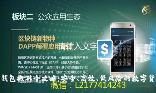 imToken冷钱包搬砖全攻略:安全、高效、低风险的数字货币套利方式