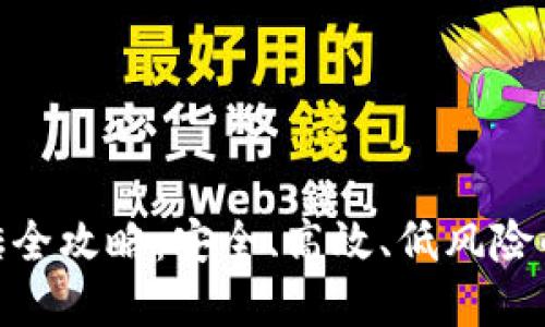 imToken冷钱包搬砖全攻略:安全、高效、低风险的数字货币套利方式