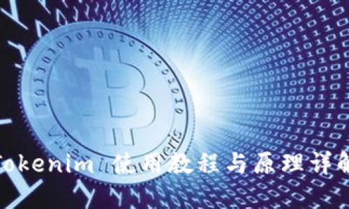 Tokenim 使用教程与原理详解