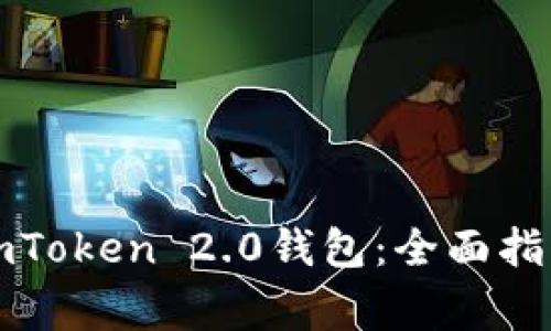 Title: 如何申请imToken 2.0钱包:全面指南及常见问题解答