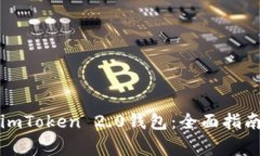 Title: 如何申请imToken 2.0钱包：全面指南及常见问