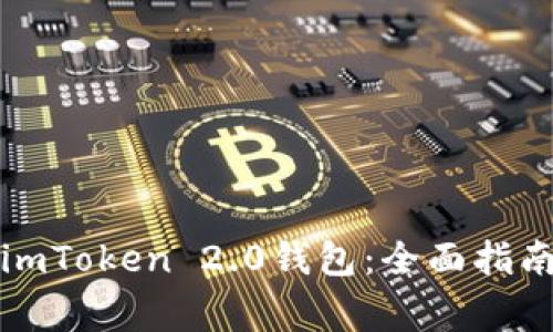 Title: 如何申请imToken 2.0钱包:全面指南及常见问题解答