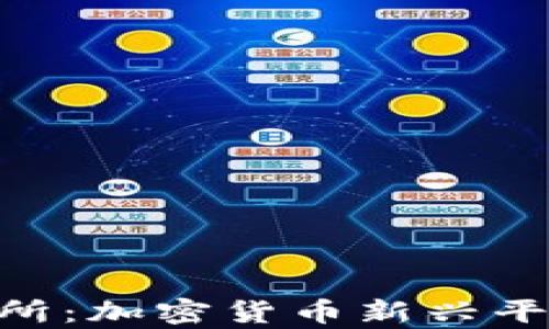Tokenim交易所:加密货币新兴平台的全面解析